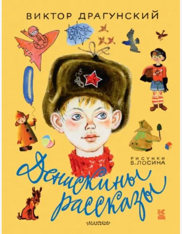 Денискины рассказы
