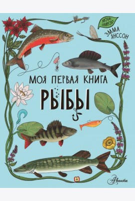 Рыбы