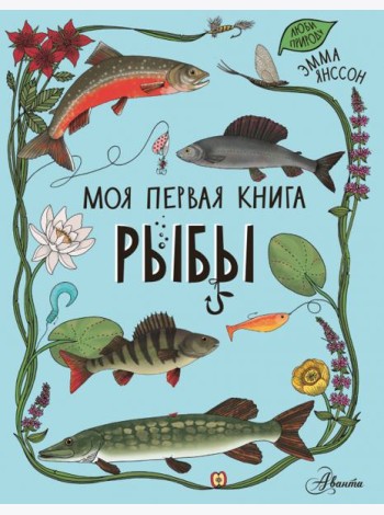 Рыбы