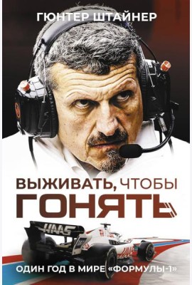 Выживать, чтобы гонять. Один год в мире 