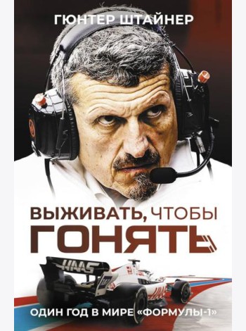 Выживать, чтобы гонять. Один год в мире 