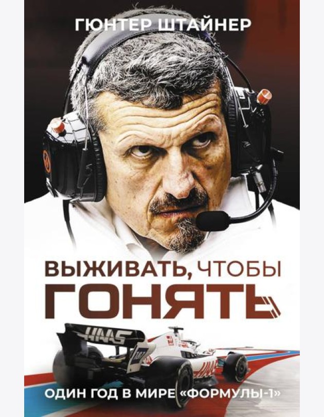 Выживать, чтобы гонять. Один год в мире 