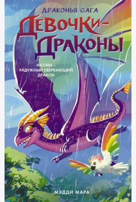 Девочки-драконы. Наоми - Радужный Сверкающий Дракон
