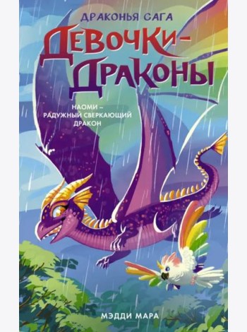 Девочки-драконы. Наоми - Радужный Сверкающий Дракон