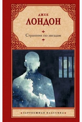 Странник по звездам