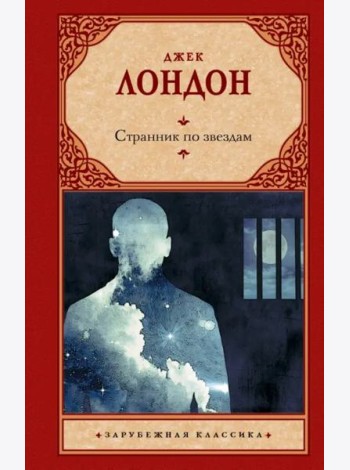 Странник по звездам