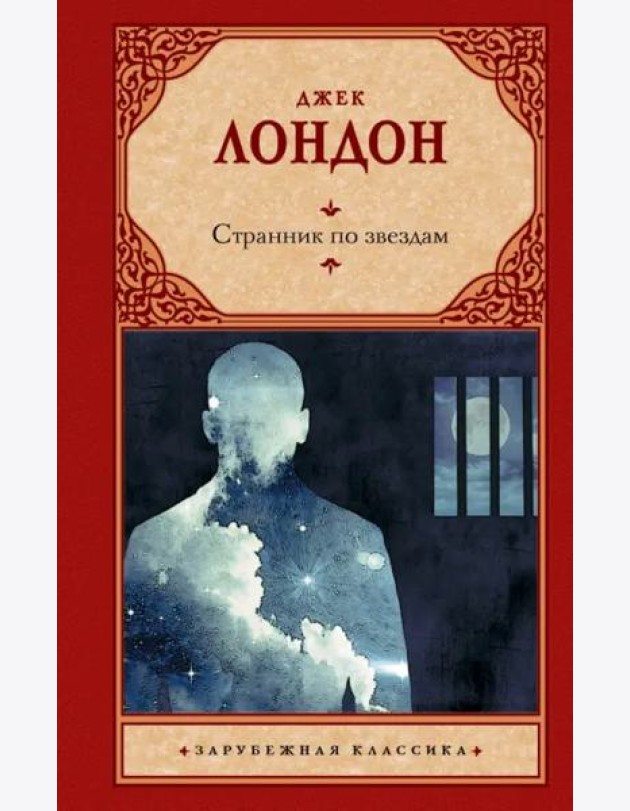 Странник по звездам