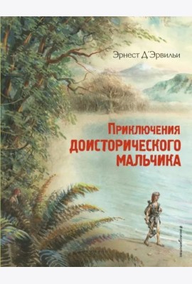 Приключения доисторического мальчика (ил. В. Канивца)