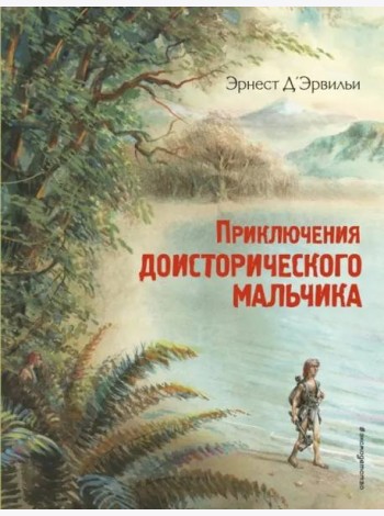 Приключения доисторического мальчика (ил. В. Канивца)