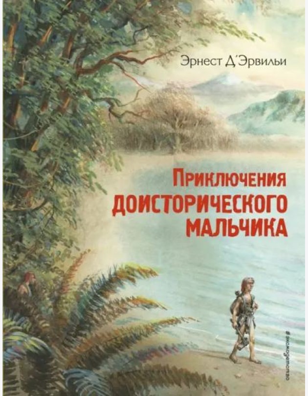 Приключения доисторического мальчика (ил. В. Канивца)