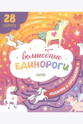 Волшебные единороги. Ходилки и бродилки. (28 лабиринтов)