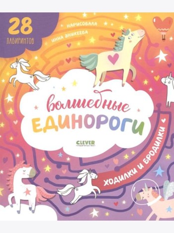 Волшебные единороги. Ходилки и бродилки. (28 лабиринтов)