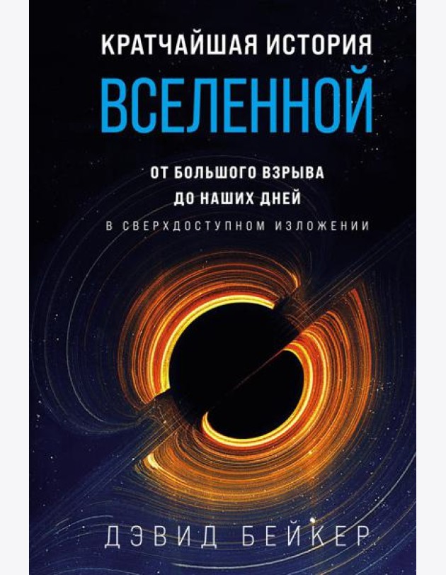 Кратчайшая история Вселенной: От Большого взрыва до наших дней (в сверхдоступном изложении)