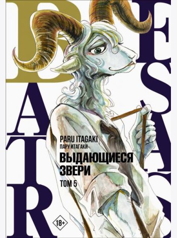 Beastars. Выдающиеся звери. Том 5