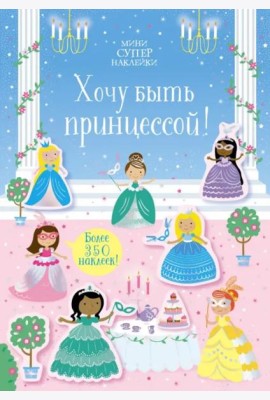 Хочу быть принцессой!