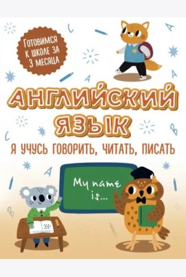 Английский язык. Я учусь говорить, читать, писать