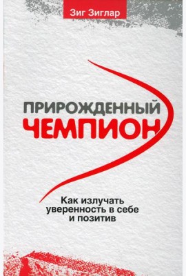 Прирожденный чемпион: как излучать уверенность в себе и позитив . (обл.)