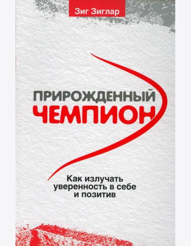 Прирожденный чемпион: как излучать уверенность в себе и позитив . (обл.)