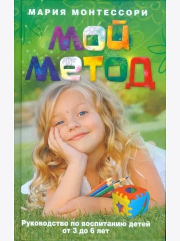 Мой метод. Руководство по воспитанию детей от 3 до 6 лет