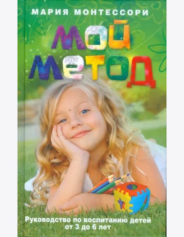 Мой метод. Руководство по воспитанию детей от 3 до 6 лет