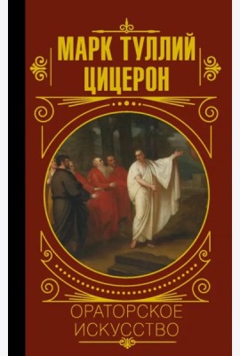 МудростьВеликих/Ораторское искусство