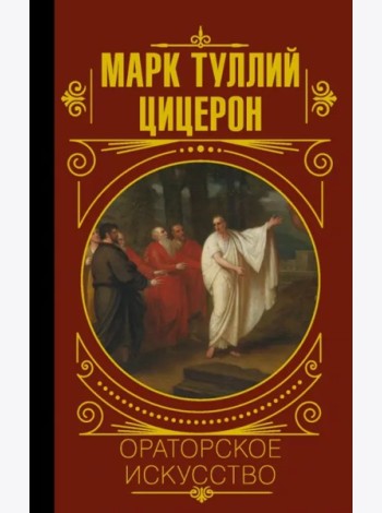 МудростьВеликих/Ораторское искусство