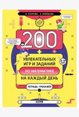 200 увлекательных игр и заданий по математике на каждый день. 8-10 лет
