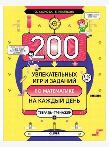 200 увлекательных игр и заданий по математике на каждый день. 8-10 лет