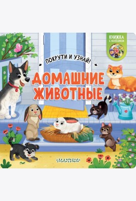 Домашние животные. Книжка с колёсиком