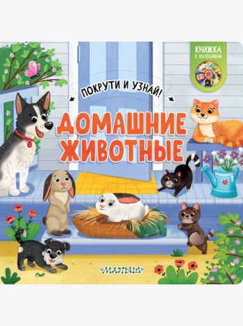 Домашние животные. Книжка с колёсиком