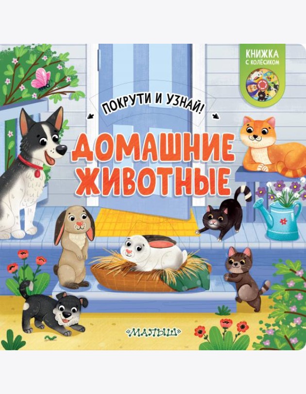 Домашние животные. Книжка с колёсиком
