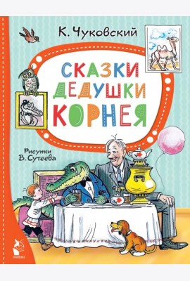 Сказки дедушки Корнея