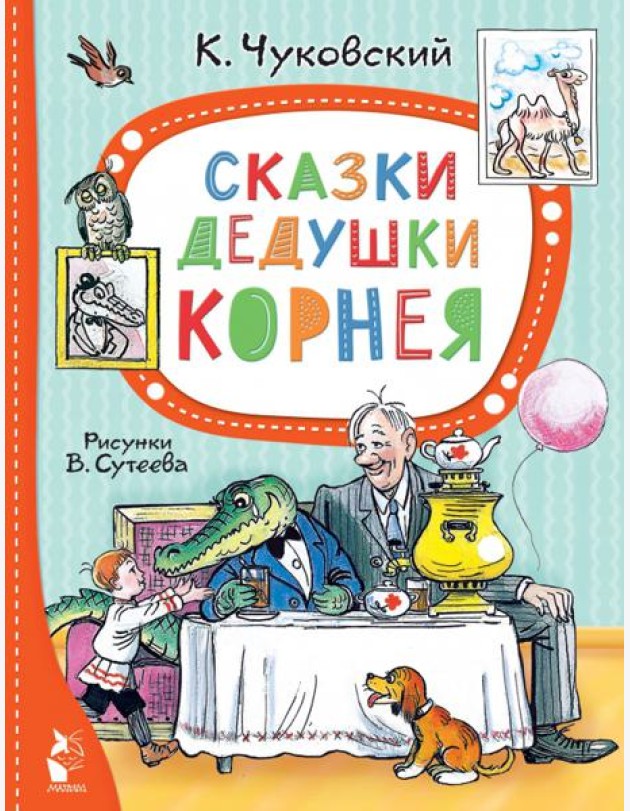 Сказки дедушки Корнея