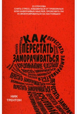 Как перестать заморачиваться
