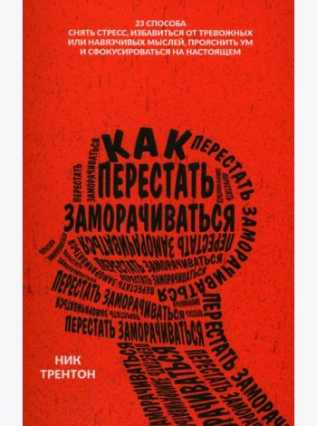 Как перестать заморачиваться