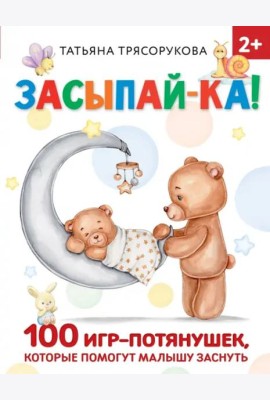 Засыпай-ка! 100 игр-потянушек, которые помогут малышу заснуть