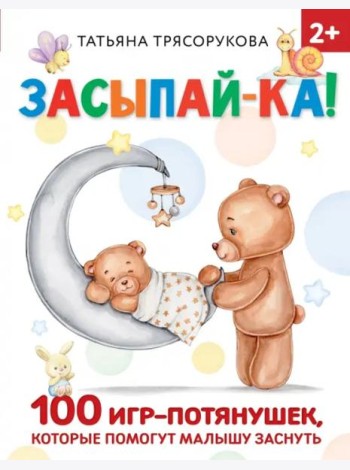 Засыпай-ка! 100 игр-потянушек, которые помогут малышу заснуть