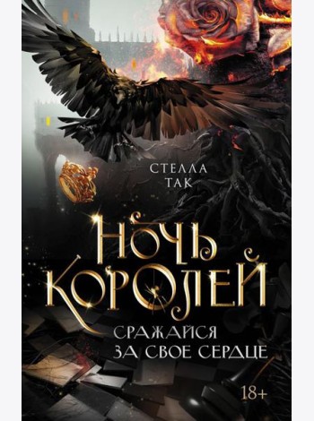 Ночь Королей. Сражайся за свое сердце: роман
