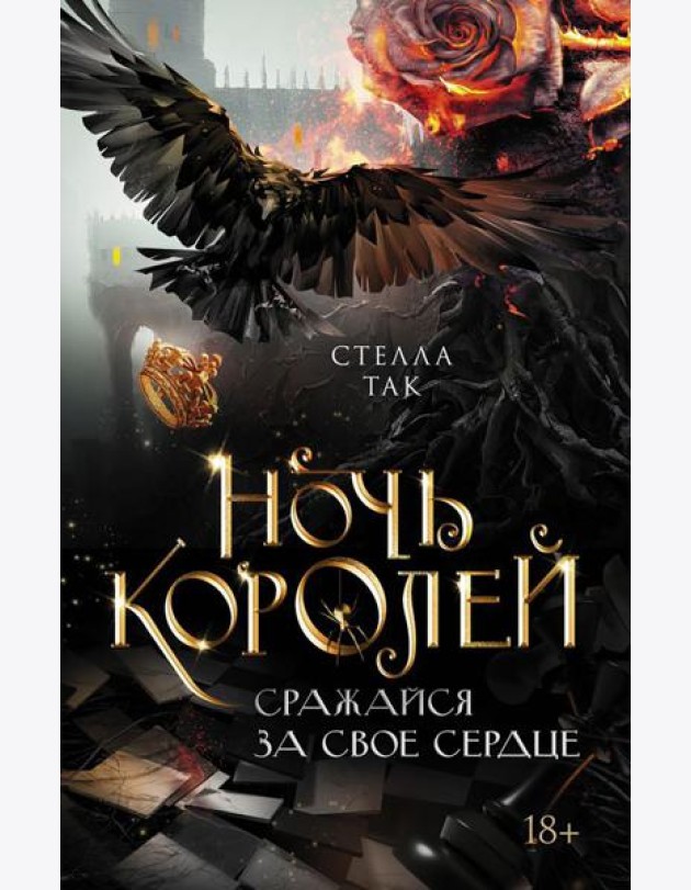 Ночь Королей. Сражайся за свое сердце: роман