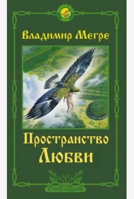 Пространство любви