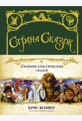 Страна сказок. Сборник классических сказок