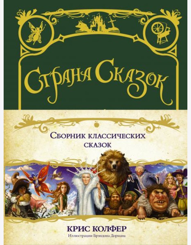 Страна сказок. Сборник классических сказок