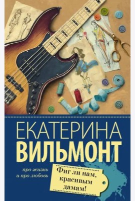 Фиг ли нам, красивым дамам!