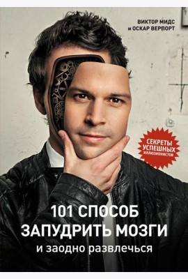 101 способ запудрить мозги и заодно развлечься. Секреты успешных иллюзионистов