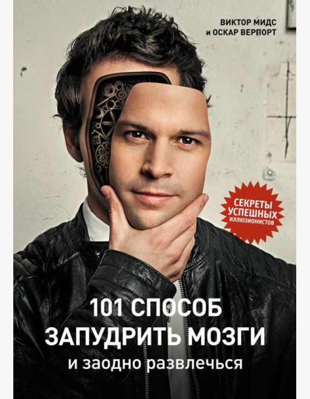 101 способ запудрить мозги и заодно развлечься. Секреты успешных иллюзионистов