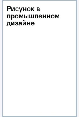 Рисунок в промышленном дизайне
