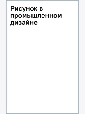 Рисунок в промышленном дизайне