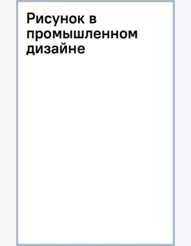 Рисунок в промышленном дизайне