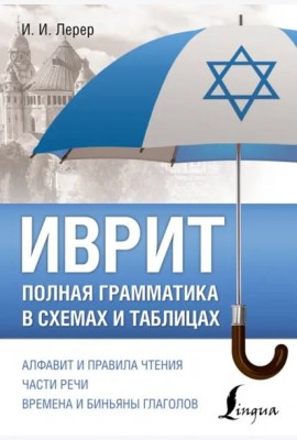 Иврит. Полная грамматика в схемах и таблицах