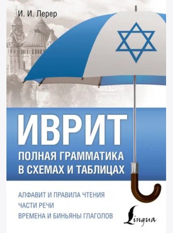 Иврит. Полная грамматика в схемах и таблицах